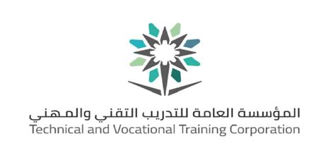 الهيئة العامة للتدريب التقني والمهني